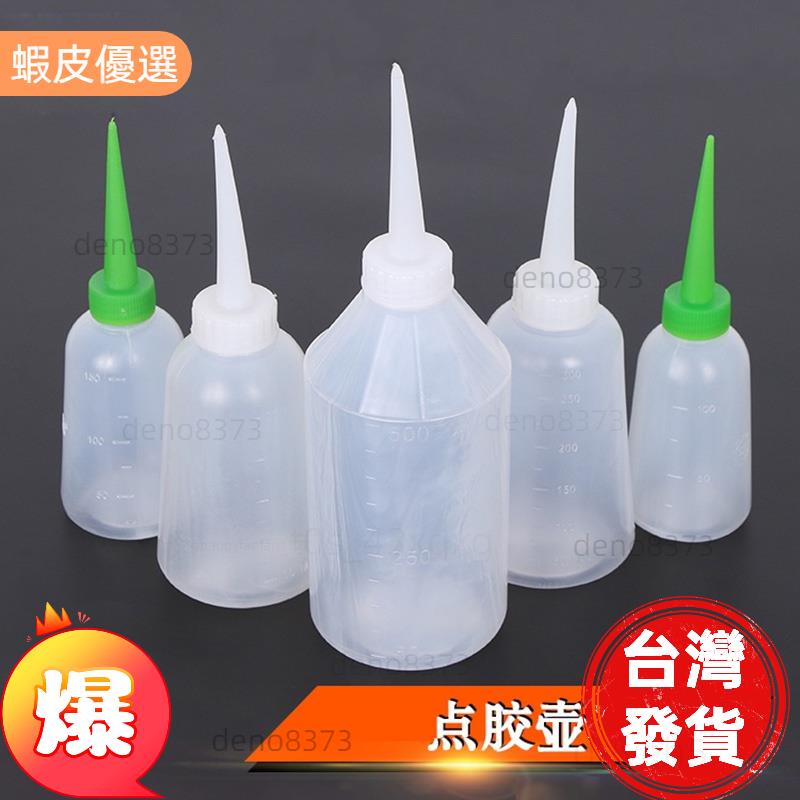 廠商直發📣100/150/250/300/500ML帶蓋刻度點膠壺尖嘴壺塑膠瓶油壺