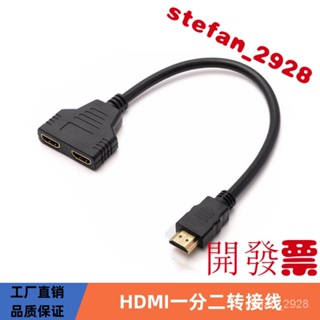 hdmi一分二轉接線 hdmi一進二出分配器分頻器 公轉雙母轉換器高清線