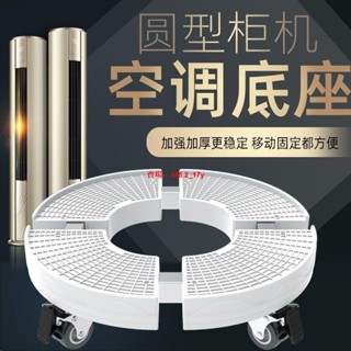 熱銷💖空調底座風扇可移動 萬向輪置物支架通用圓形櫃機格力專用架子腳架