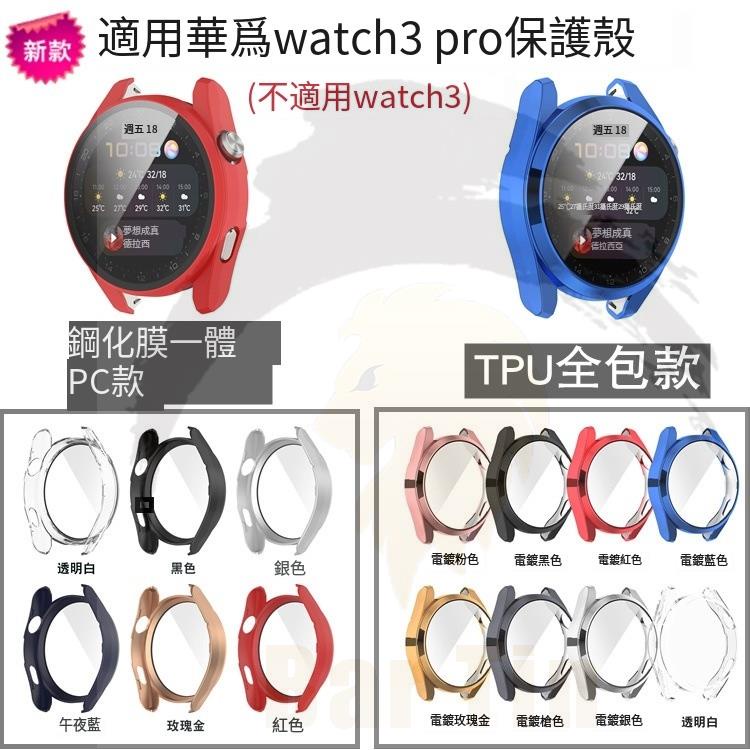 適用華為watch3 pro new錶殼 watch3 pro一體保護殼 TPU電鍍全包保護殼 PC+鋼化玻璃一體殼