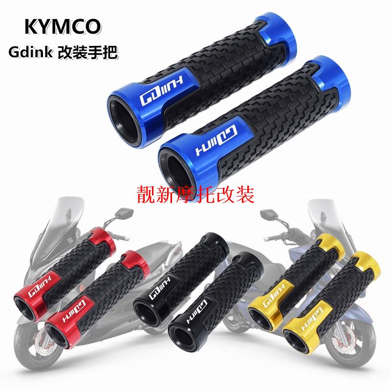 現貨光陽KYMCO G-DINK GDINK 125 250 300改裝手把套車把膠套CNC