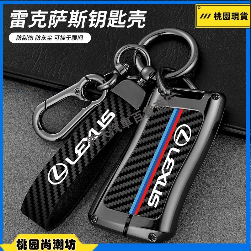 凌志 Lexus碳纖紋合金鑰匙套 ES-350 RX300 GS LS IS LX CT鑰匙保護殼 鑰匙圈桃園