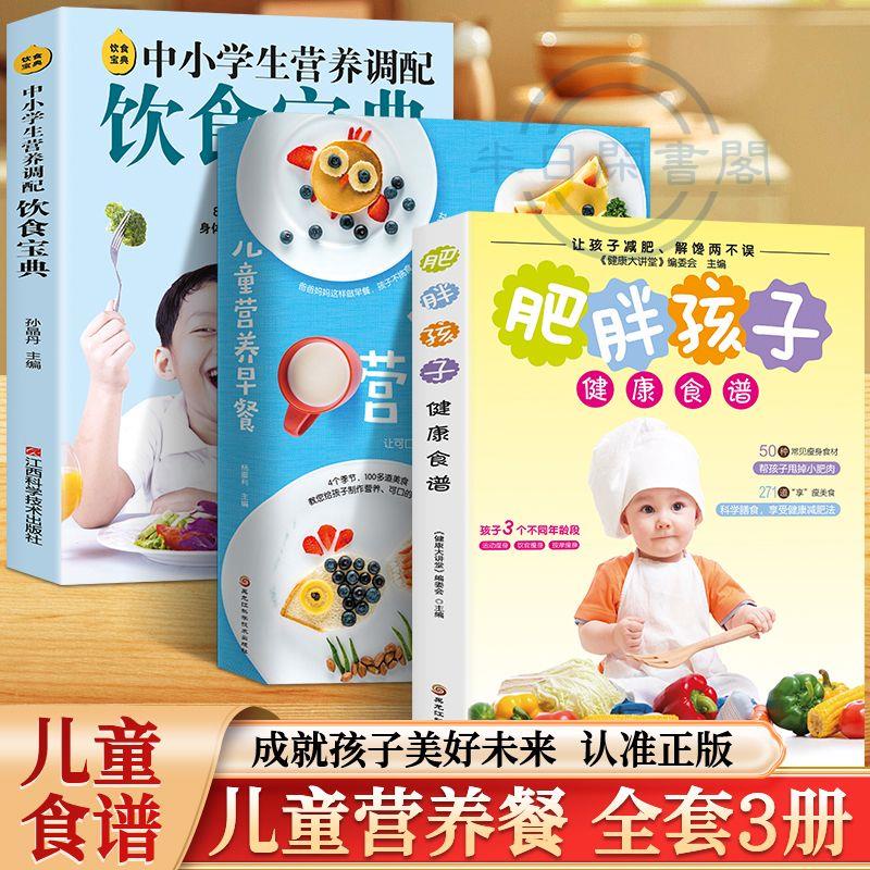 【半日閑🐱】全套3冊肥胖孩子健康食譜飲食寶典營養調配兒童營養早餐食譜大全