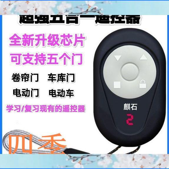 小店滿290出貨超強通用形五合一遙控器卷簾門電動車電動門超強對拷麒石正品遙控