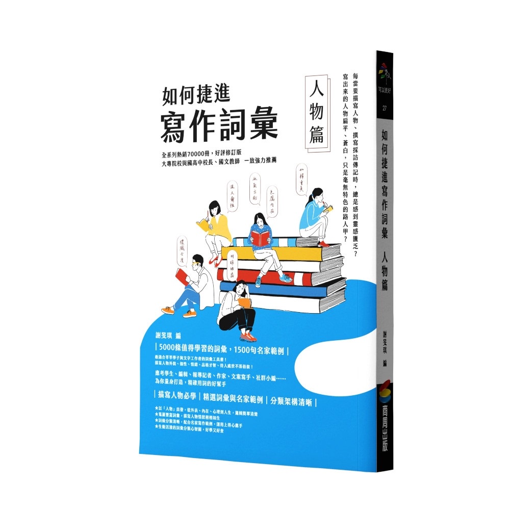 <華通書坊/姆斯> 【語言學習】如何捷進寫作詞彙－人物篇 (平裝),謝旻琪 9786263188563