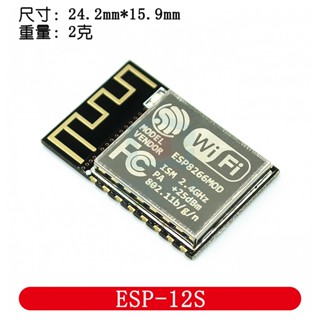附發票 WiFi模組 ESP8266串列埠轉WiFi /無線透傳/工業級/ESP-12S