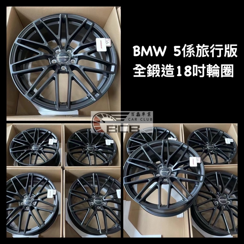 BMW 5係 訂製 全鍛造 18吋輪圈 包含安裝