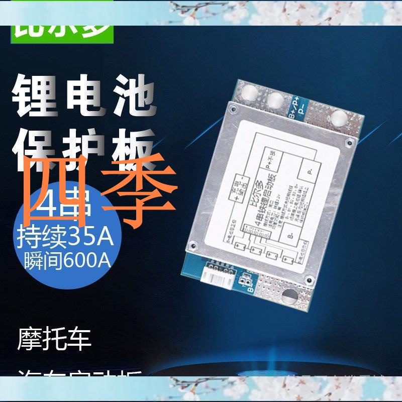 小店滿290出貨4串12V汽車啟動鐵鋰保護板 12.8V 機車啟動電池保護板 600A同口