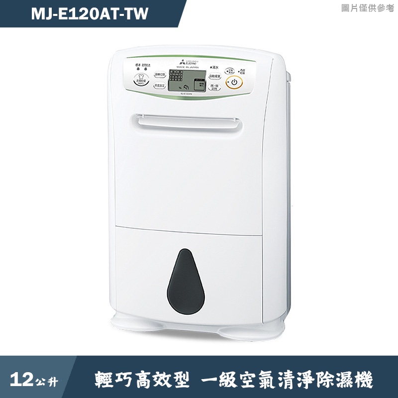 MITSUBISH三菱電機【MJ-E120AT-TW】12公升 輕巧高效型 一級空氣清淨除濕機