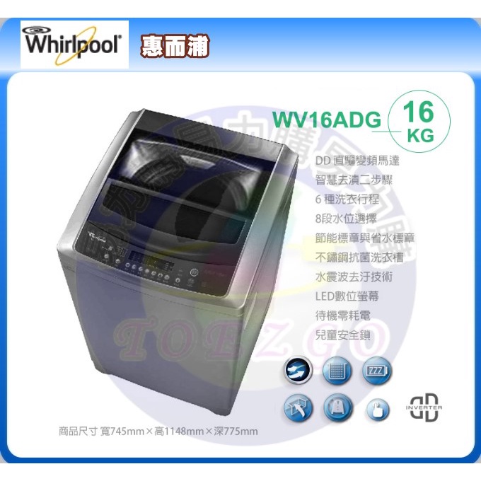 ＜易力購＞Whirlpool 惠而浦 單槽變頻洗衣機 WV16ADG《16公斤》$15400全省運送