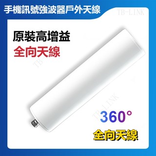 【強波器天線】20DB 室內室外訊號放大器 360°高增益全向炮筒天線 電視天線 4G/5G訊號天線 手機訊號強波器天線
