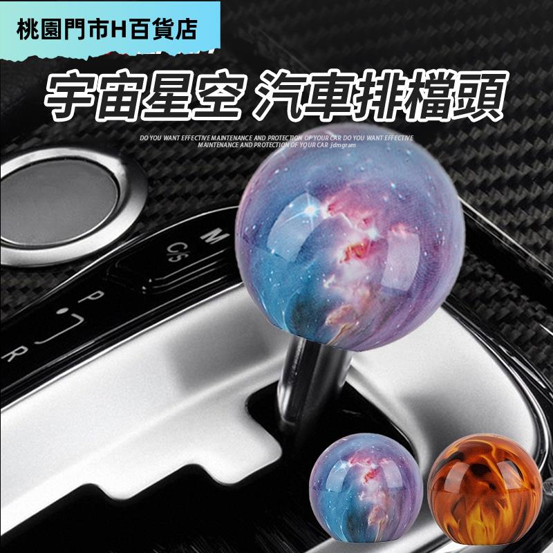 📌熱賣星空宇宙 汽車排檔頭【亞克力 手排自排】車內圓球造型排檔桿頭【火焰創意 個性 通用】車內波棍頭 改裝換擋擋把手