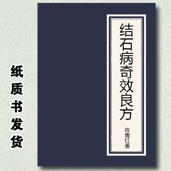 ☘七味☘【台灣發貨】結石病奇效良方 陳青紅著 256人民軍醫出版社