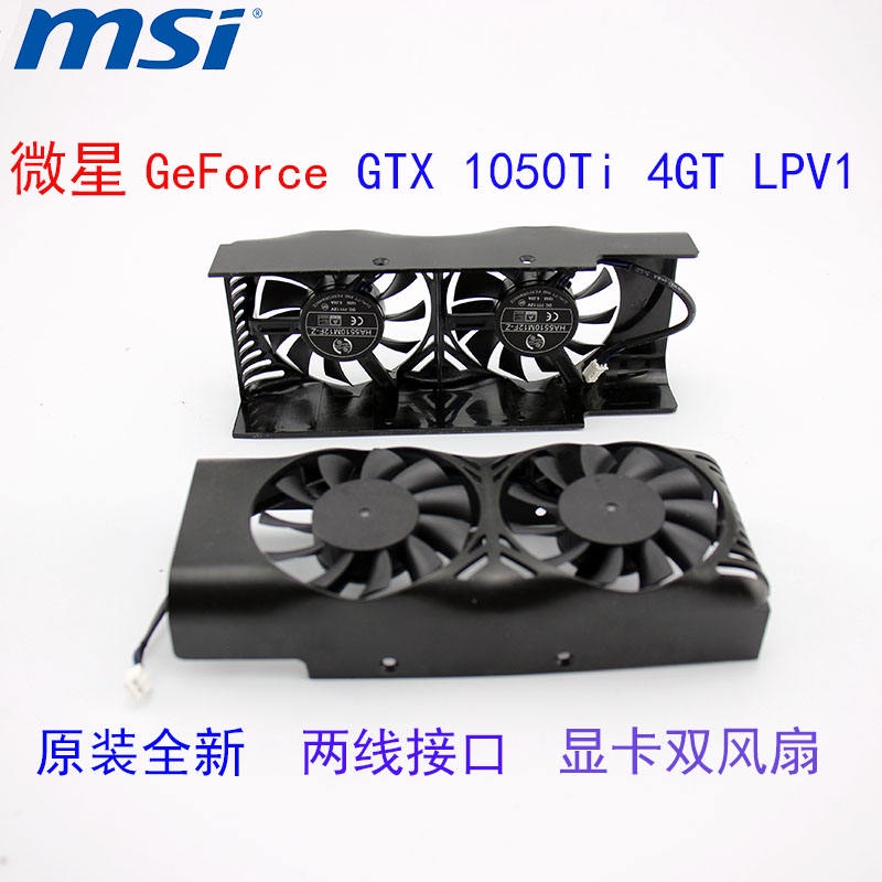 【顯卡風扇】原裝全新微星GeForce GTX 1050Ti 4GT LPV1 顯卡散熱雙風扇外殼