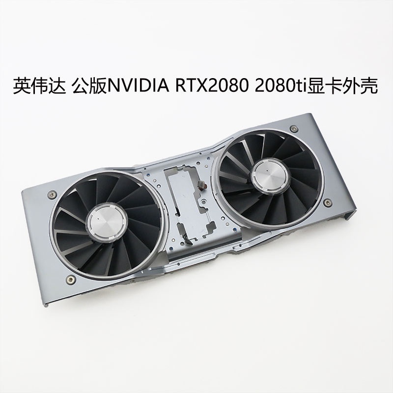 【顯卡風扇】英偉達 公版NVIDIA GeForce  RTX2080 2080TI 顯卡散熱外殼全新