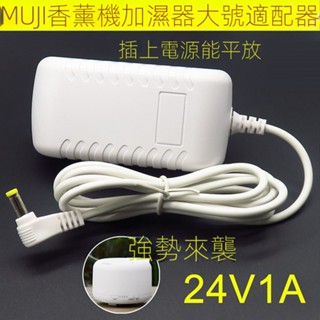 24V1A電源適配器適用于MUJI無印良品大號24V香薰機加濕器