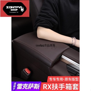 LEXUS RX300 RX350 RX200t RX450hl 扶手箱套 RX改裝 扶箱保護套 防護配件