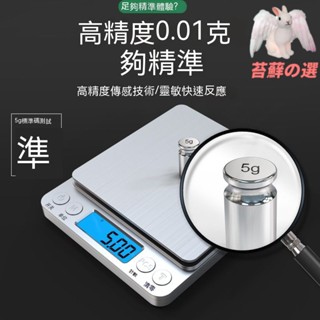 迷你秤 電子秤 微量電子秤 料理秤 料理用秤 廚房秤 咖啡秤 秤 烘焙秤 電子磅秤 食物磅秤 烘焙用品 今選高階廚房秤電