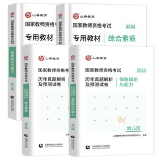 23年台灣熱賣@教師資格證2023幼兒園 幼-師資格證考試用書2023 教師資格證考試用書2023全套 幼兒園 教師資格