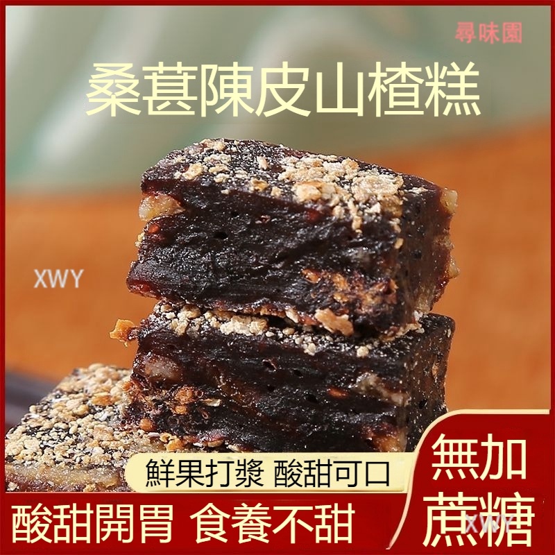 新品特惠 陳皮山楂桑葚果糕 無蔗糖 零食小吃 酸甜軟糯糕點