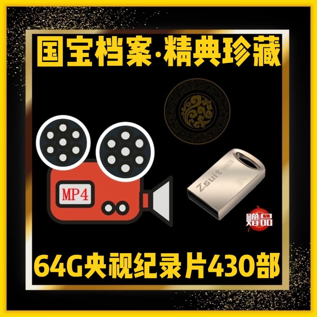台灣熱賣促銷-促銷64G高清國寶檔案欄目國寶文物重器32g紀實紀錄片節目隨身碟視頻mp42468