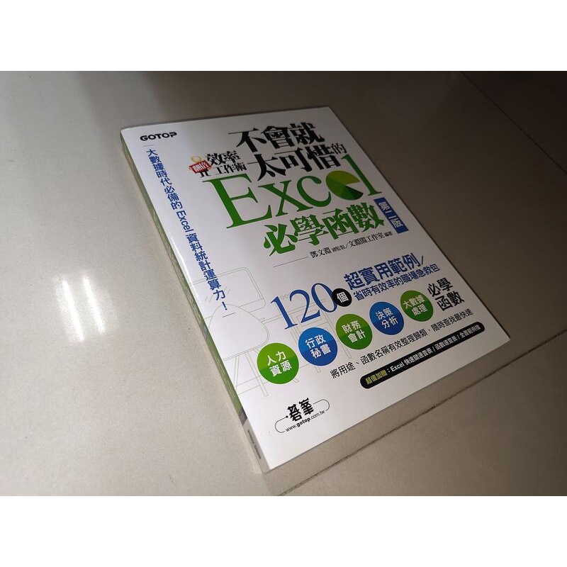 翻倍效率工作術：不會就太可惜的 Excel 必學函數 二版 9789864767618 書況佳 2018@7C4 二手書