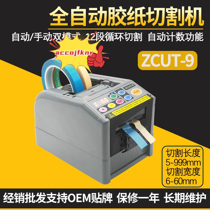 月末促銷*全自動ZCUT-9膠紙機膠帶切割機雙面膠機美紋紙透明膠布自動切割器