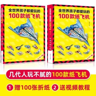 手工紙玩具 DIY 紙板【贈視頻】紙飛機摺紙全世界孩子都愛玩的100款紙飛機兒童手工課