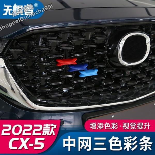 全新CX5專用改裝前柵格貼片 (趣味aaXo) CX5中網三色裝飾條 MAZDA 適用于22款馬自達