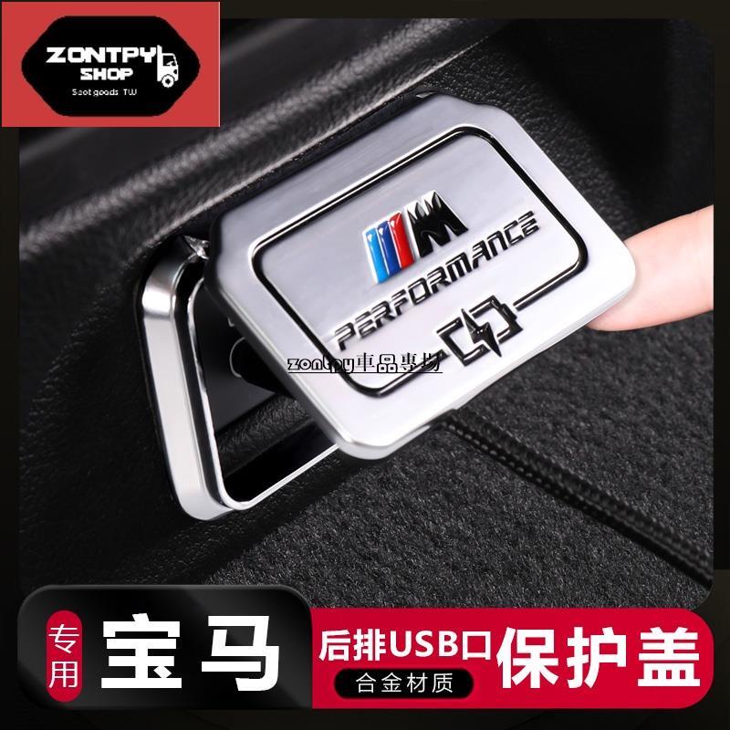 BMW寶馬 USB防護保護蓋 汽車USB保護蓋 後排USB保護蓋 3系5系530liX2X1X4X3 車載USB接口罩