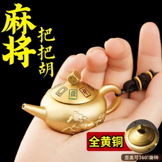 👏全台灣最低價👏純銅小茶壺手把件手玩把把壺打麻將贏錢把把衚打牌轉運黃銅小擺件