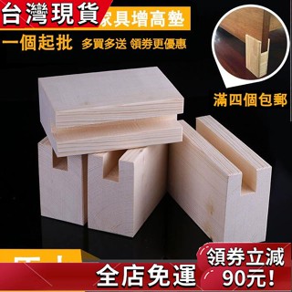 【質量超好】3/5/8/10cm 實木傢俱增高墊 L型/通槽型/方孔型桌椅增高墊 沙發茶几增高 辦公桌電腦桌增高