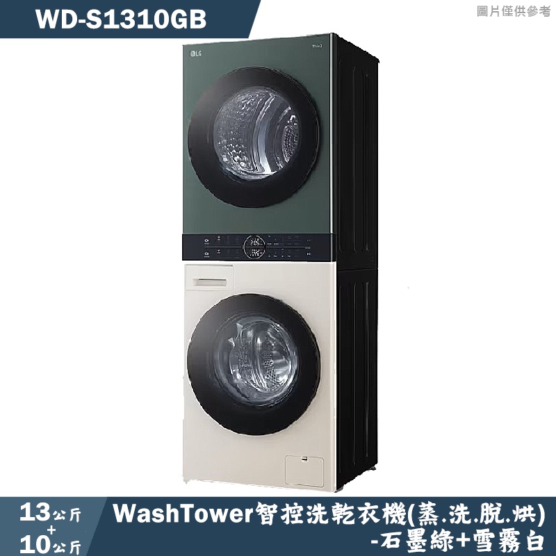 LG樂金【WD-S1310GB】13公斤WashTower智控洗乾衣機 石墨綠+雪霧白 (含標準安裝)