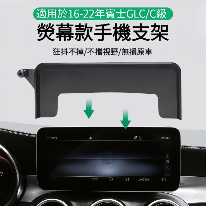 賓士 BENZ 熒幕手機架 GLC C-class 專用手機支架 C級 V級 手機支架 汽車手機支架 手機架 汽車手機架