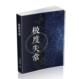 全新/極度失常 原文 實體書一冊 by人間逐浪【無名書店】