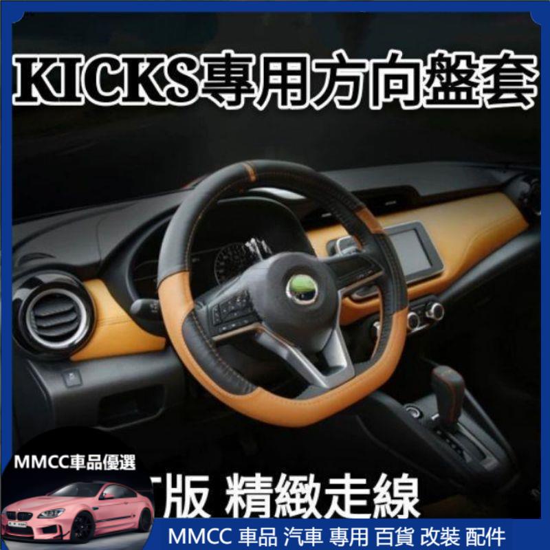 MMCC免運 日產 NISSAN KICKS 大改款SENTRA 小改款X-TRAIL 專用方向盤套 避光墊 防滑 方向