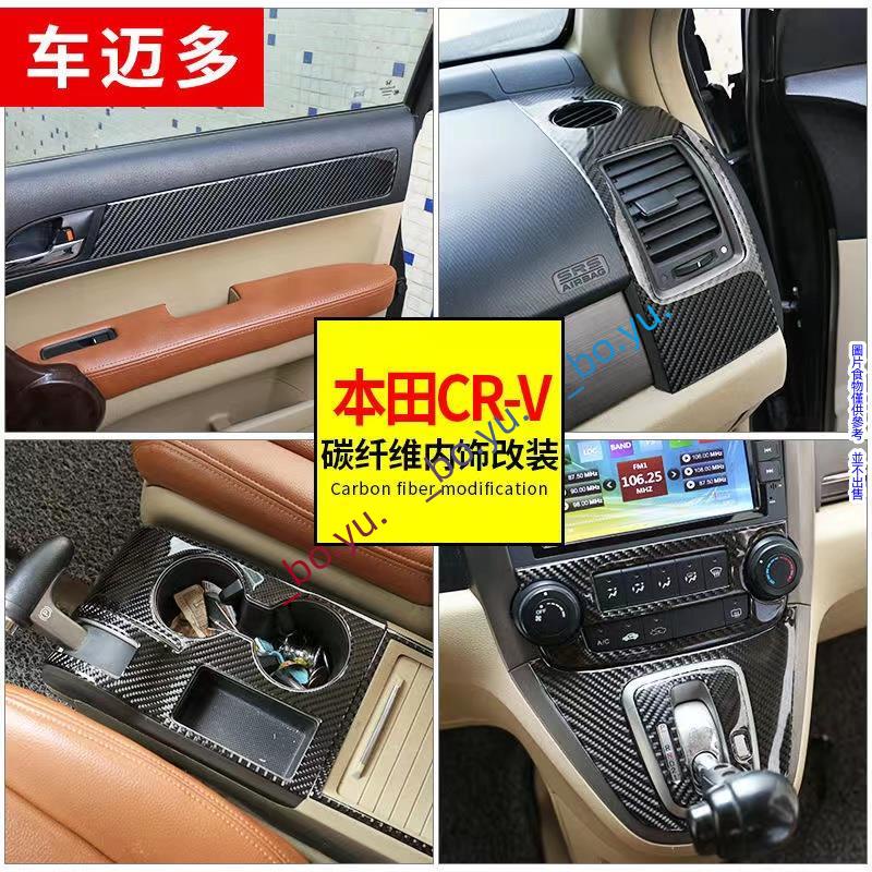 碳纖維改裝內飾 真碳纖Honda本田CR-V碳纖維CRV3代排擋面板中控CD框車門板飾條卡夢貼出風口內拉手碳纖維內飾