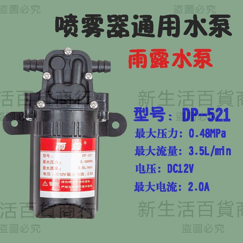 噴霧器水泵12v直流自吸泵高壓泵雨露DP-521農用電動電機馬達
