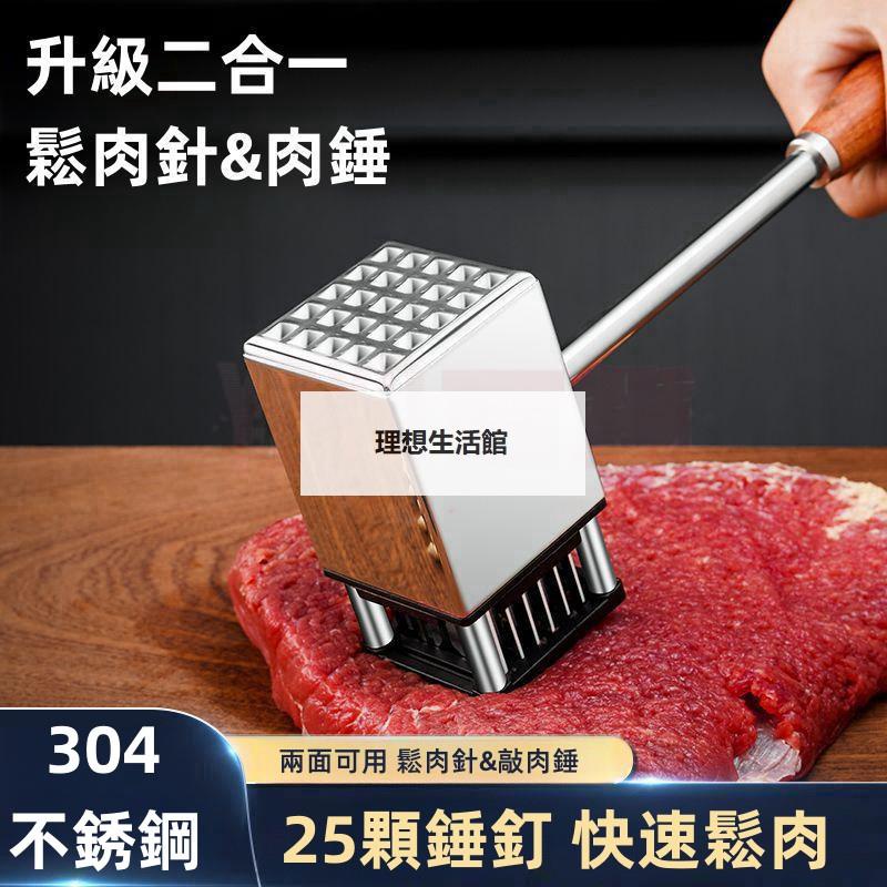 理想生活館 【不鏽鋼雙用鬆肉錘】德國鬆肉針 斷筋器 家用牛排專用 不銹鋼打敲肉錘神器 扣插扎豬皮牛肉 不鏽鋼錘肉器 拍肉