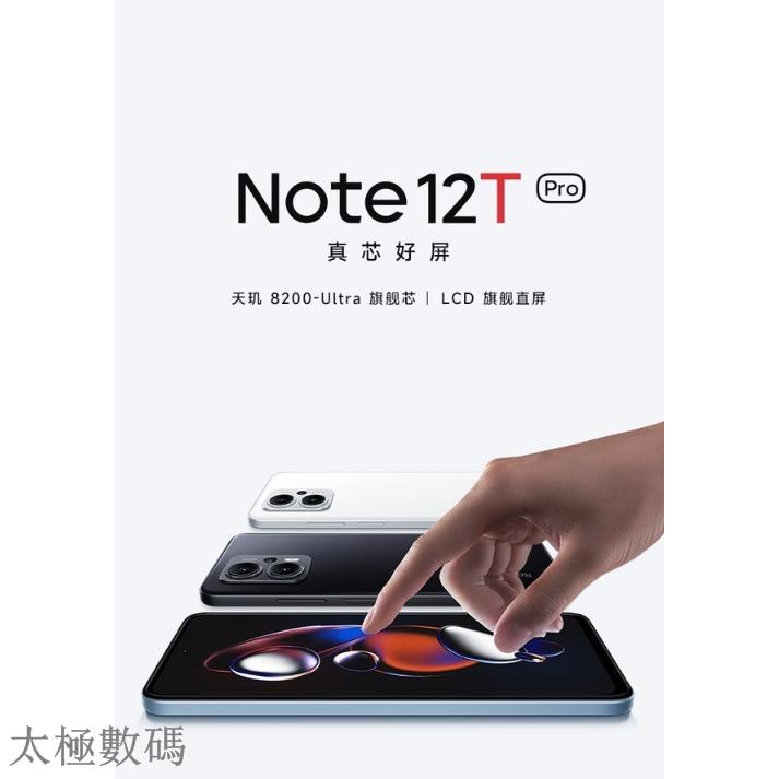 太極 紅米Note 12T Pro 紅米 天璣8200 Ultra LCD直屏 redmi note 12T pro全新