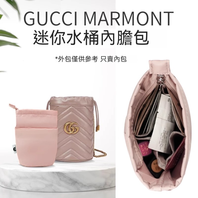 【防水尼龍】適用於Gucci古馳GG Marmont迷妳水桶包內膽 撐型包 帶拉鏈尼龍內膽包 整理收納包 內襯 內袋