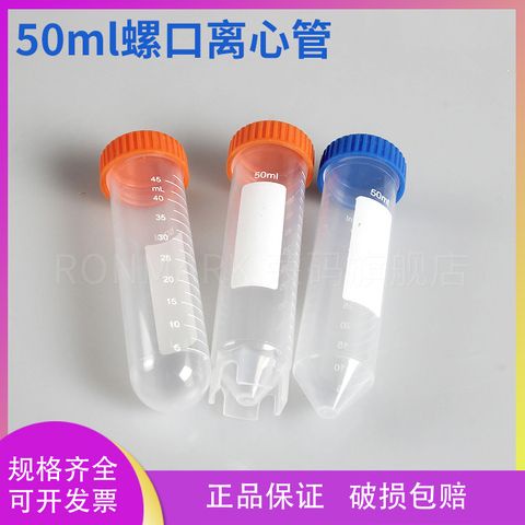 離心試管 50ml 離心管 螺口尖平底 羅尖 羅園 可立 ep管 帶刻度 25支/包 包