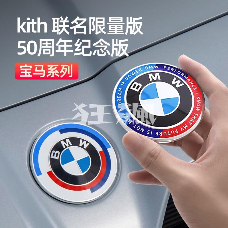 【狂飆】BMW寶馬車標貼5系1/7/3系50週年X1改裝X3前標誌X5尾標輪轂聯名限量款