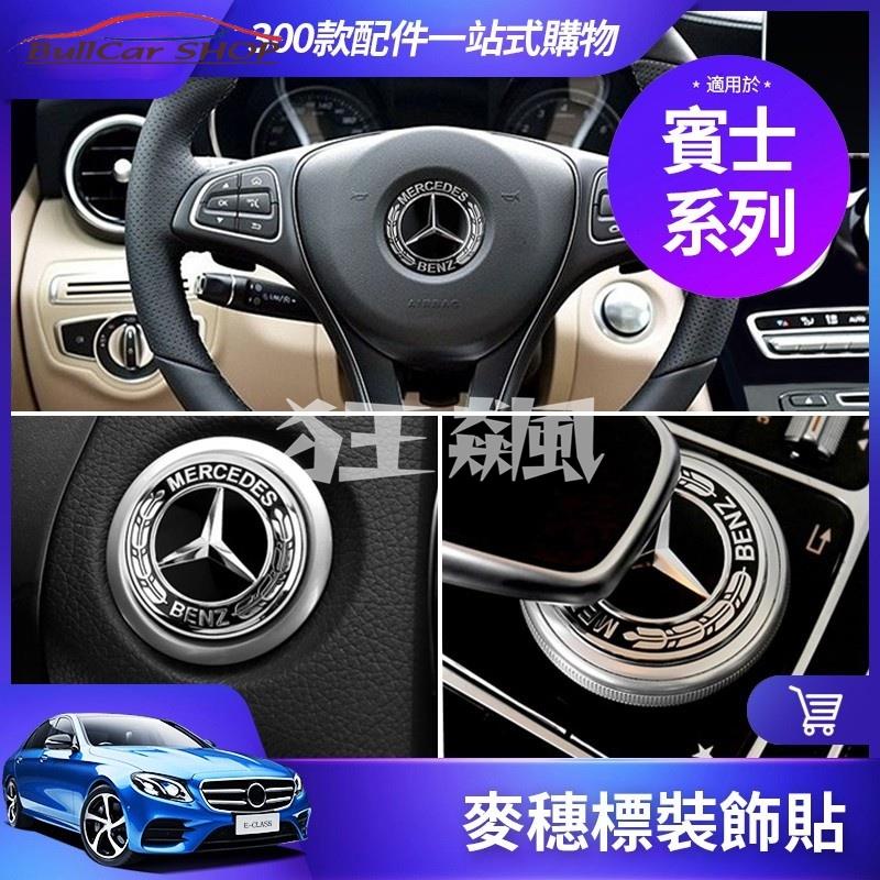 【狂飆】BENZ 賓士 麥穗標 方向盤 一鍵啟動 裝飾 貼 W213 W205 GLC GLA CLA 機蓋輪轂個性車貼