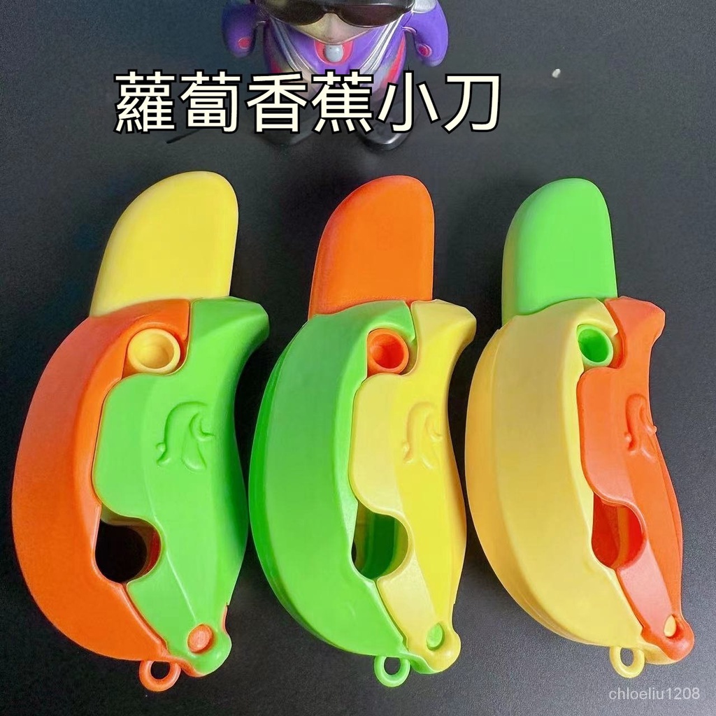 香蕉 蘿蔔刀 拔拉刀3D打印重力可愛 解壓創意 玩具 小香蕉刀 減壓香蕉刀 重力刀 紓壓玩具 解壓玩具