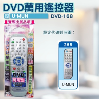 高雄[百威電子] 含稅 附發票 DVD遙控器 紅外線傳輸 U-MUN DVD遙控器 DVD-168