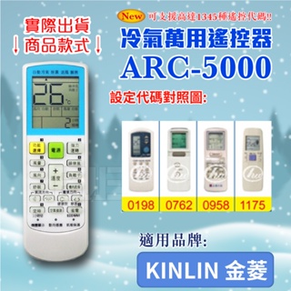 [百威電子] 冷氣萬用 遙控器 (適用品牌：KINLIN 金菱) ARC-5000 冷氣遙控器 紅外線傳輸 遙控器 萬用