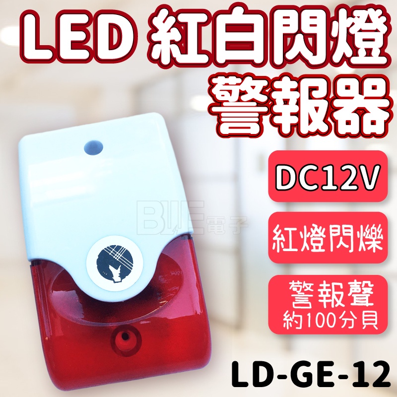 [百威電子] LED 方型紅白閃燈警報器 閃光警報器 DC12V LD-GE-12 另有DC24V AC110V