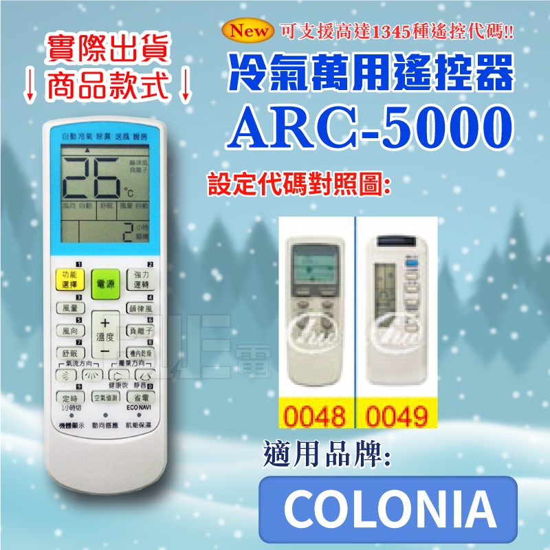 [百威電子] 冷氣萬用 遙控器 (適用品牌：COLONIA 可樂娜) ARC-5000 冷氣遙控器 萬用遙控器