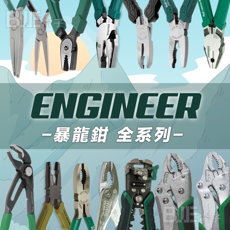[百威電子] 附發票 日本 ENGINEER 暴龍鉗 全系列 螺絲鉗  尖嘴 鉗子 省力 起子 工具(多種款式可選)